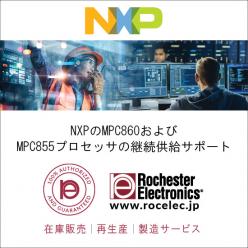 【製造中止品】NXP製汎用マイクロプロセッサ継続供給サポート MPC860／MPC855