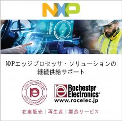 製造中止品サポート NXPエッジプロセッサ・ソリューション