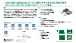 1200V／160mOhm N-チャネル SiC MOSFET LSIC1MO120G0160シリーズ　日本語サマリー