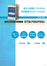 エネルギー監視モジュール【WTM-PW6/PW04】