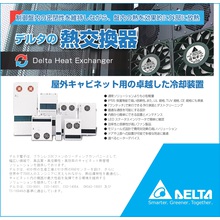デルタ電子社製 盤用熱交換器