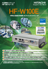 産業用ファンレスコンピュータHF-W100E