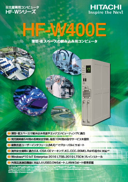 薄型・省スペースの組み込み用コンピュータ　HF-W400E