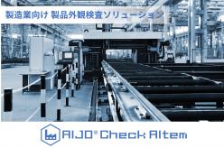 製造業向け 製品外観検査ソリューション AIJO Check AItem