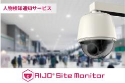 人物検知ソリューション AIJO Site Monitor