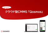 3分でわかるクラウド型CMMS「Qosmos」