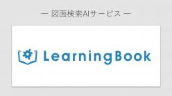 図面情報抽出・検索AIサービス LearningBook