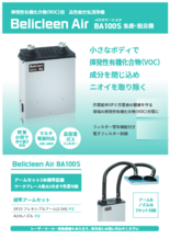 Belicleen Air【ベリクリーンエア】BA100S インクジェットプリンタ用 高性能空気清浄機