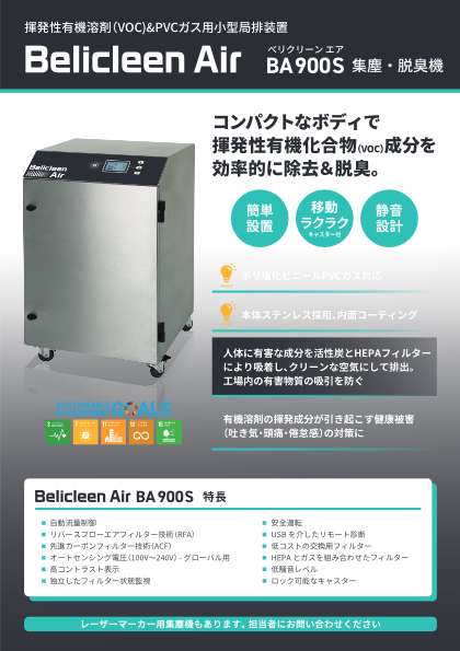 揮発性有機溶剤(VOC)・PVCガス用小型局排装置　Belicleen Air(ベリクリーンエア)　BA900S