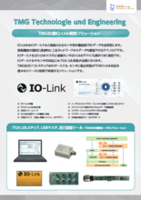 IO-Link開発ソリューション