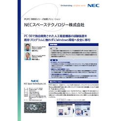 【PC／FC-9800シリーズ対策ソリューション 導入事例】 NECスペーステクノロジー株式会社
