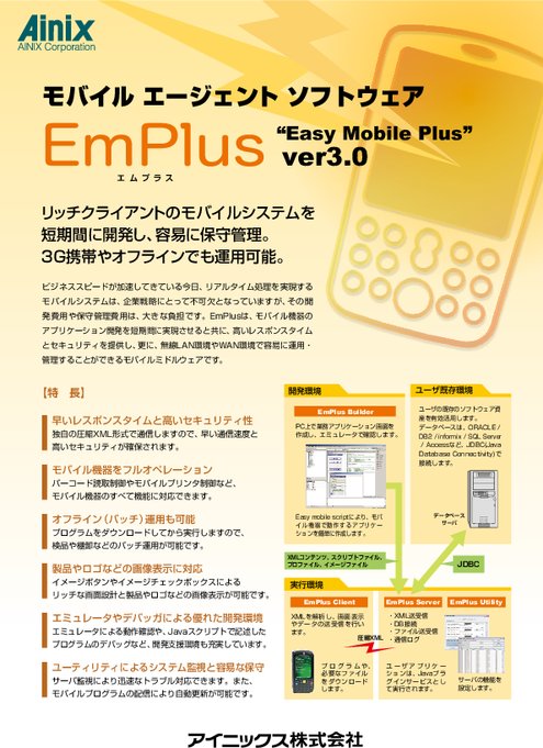 モバイルターミナル開発ソフトウェア EmPlus Builder V3.0