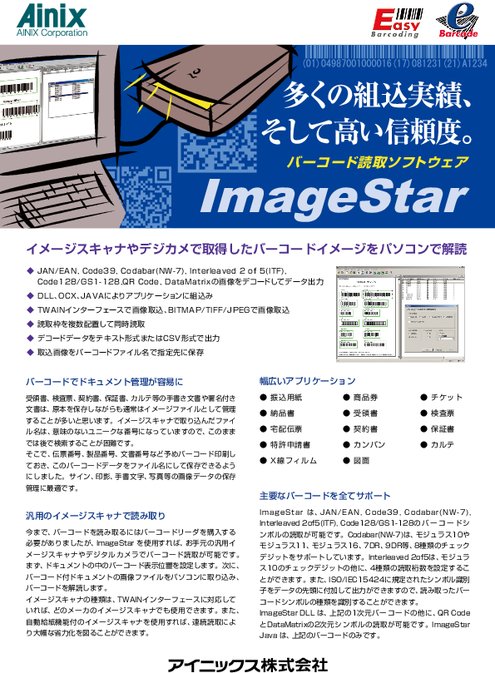バーコード読取ソフトウェア ImageStar V1.1