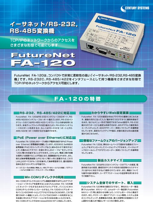 プロトコル変換器 FutureNet FA-120
