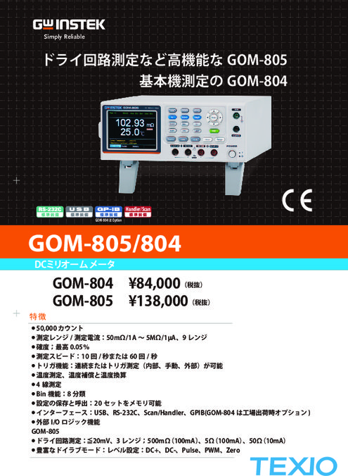 DCミリオームメータ GOM-805／804