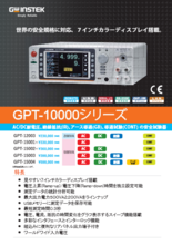 500VA 安全規格試験器 GPT-15000シリーズ