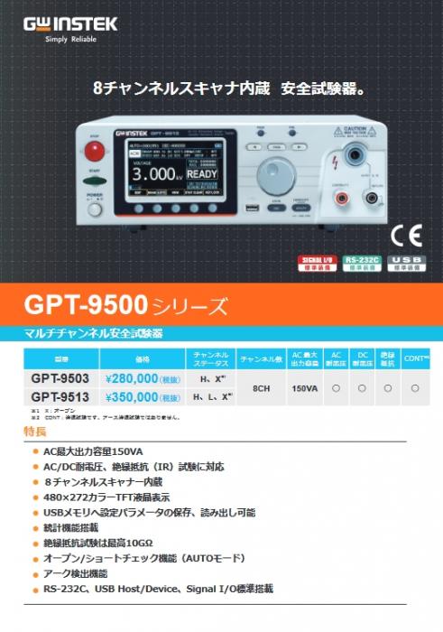 8チャンネル安全規格試験器 GPT-9500シリーズ