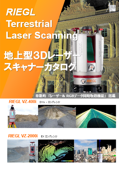 RIEGL社製地上型3Dレーザースキャナー VZ-400i