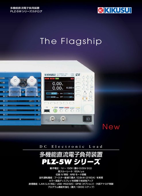 多機能直流電子負荷装置 PLZ-5Wシリーズ