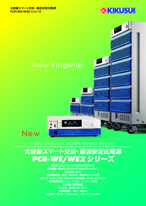 大容量スマート交流・直流安定化電源 PCR-WE／WE2シリーズ