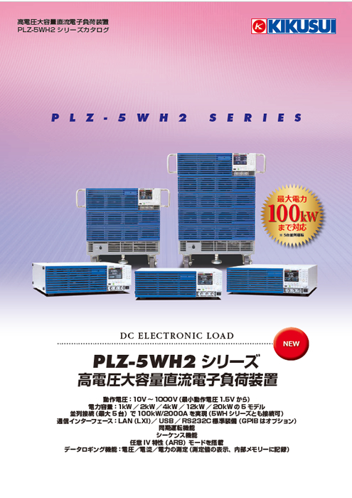 高電圧大容量直流電子負荷装置　PLZ-5WH2シリーズ