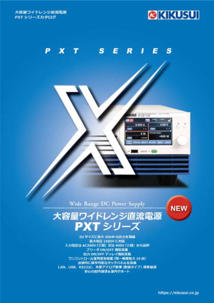 大容量ワイドレンジ直流電源『PXTシリーズ』