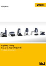非接触 表面粗さ・形状測定機 TopMap シリーズカタログ