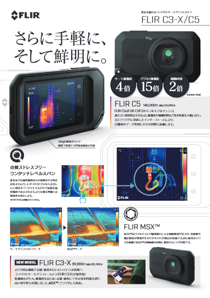 コンパクトサーモグラフィカメラ FLIR C3-X/C5