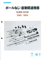 ボールねじ・直動関連機器カタログ GUIDE BOOK 2005−2006