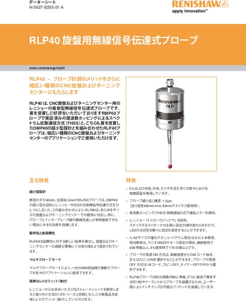 ワーク測定用ラジオタッチプローブ RLP40