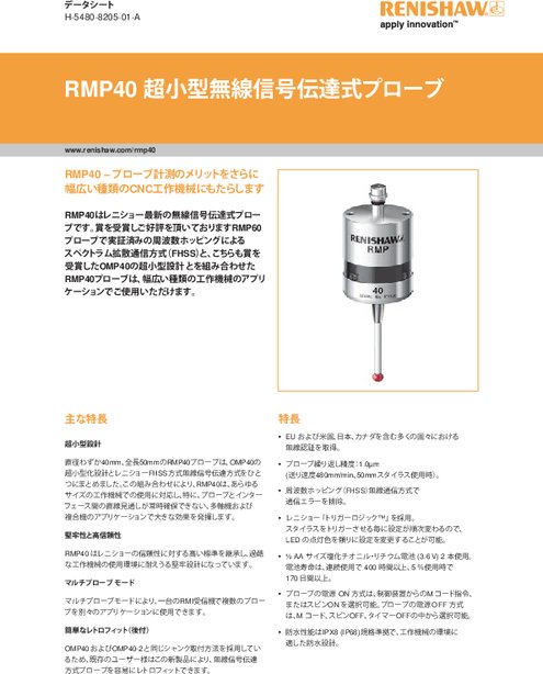 ワーク測定用ラジオタッチプローブ RMP40
