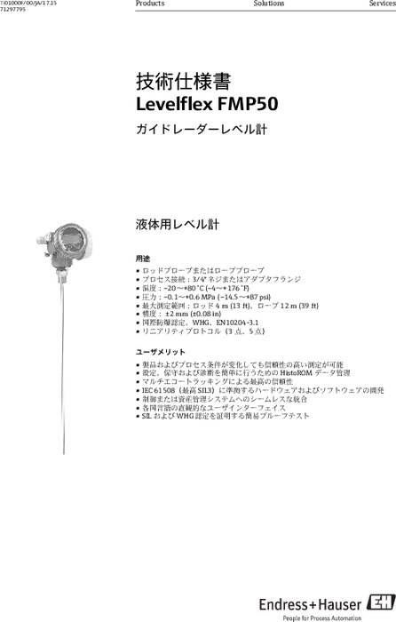 【技術仕様書】ガイドウェーブレーダーレベル計 レベルフレックス FMP50シリーズ