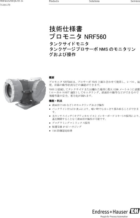 【技術仕様書】タンクサイドモニタ　プロモニタ　NRF560