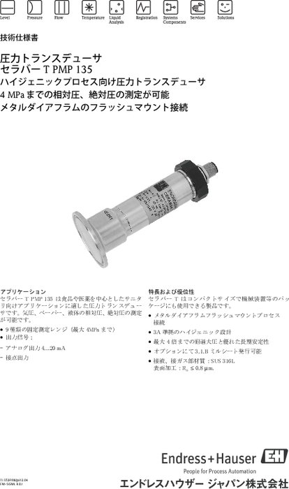 【技術仕様書】圧力トランスデューサ セラバーT PMP135
