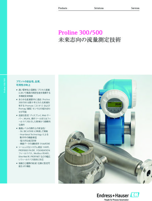 未来志向の流量測定技術 Proline 300/500