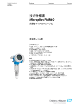 【技術仕様書】非接触マイクロウェーブ式液体用レベル計 Micropilot FMR60