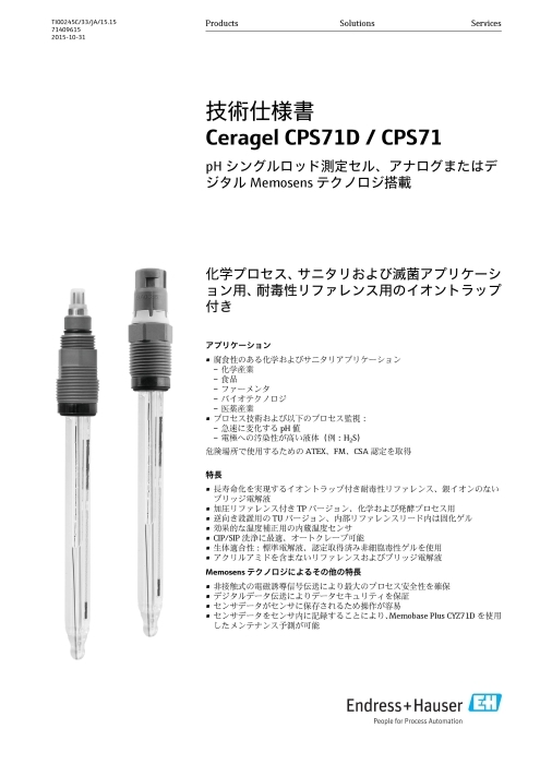 【技術仕様書】pHシングルロッド測定セル Ceragel CPS71D/CPS71