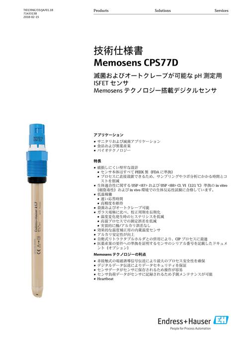 【技術仕様書】Memosens テクノロジー搭載デジタルセンサ Memosens CPS77D