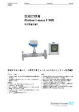 【技術仕様書】熱式質量流量計 Proline t-mass F 500