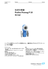 【技術仕様書】電磁流量計 Proline Promag P 10