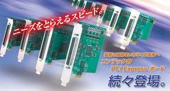 PCI Expressボードシリーズ