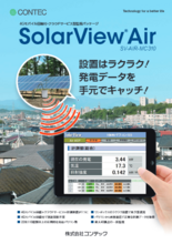 太陽光発電計測表示 SolarView® シリーズ SolarView® Air SV-AIR-MC310