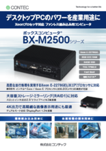 【短納期】Xeonプロセッサ対応 ファンレス組み込み用コンピュータBX-M2500シリーズ(202303v4)