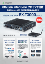 【短納期】厚み30mm・A5サイズの高性能組み込みPC BX-T3000(202304v3)flyer_BX-T3000_low_sec