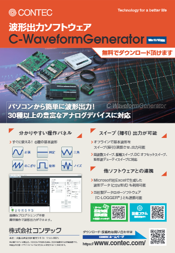 DAQソリューションソフトウェア C-WaveformGenerator