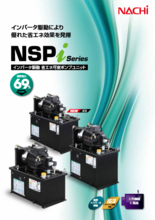 油圧ユニット 省エネ可変ポンプユニット インバータ駆動NSPiシリーズ (不二越)