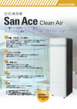 空気清浄機 San Ace CleanAir (山洋電気)