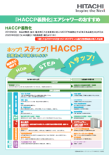 HACCP義務化・エアシャワーのおすすめ