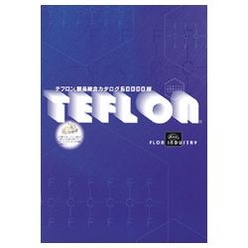 テフロン製品総合カタログ