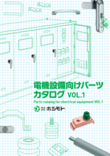 電気設備用パーツカタログ Vol.1